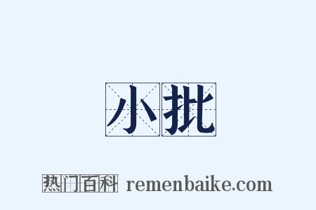 小批是什么意思的图片